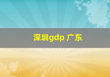 深圳gdp 广东